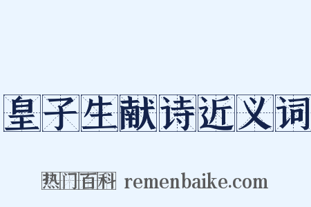 皇子生献诗近义词是什么意思的图片